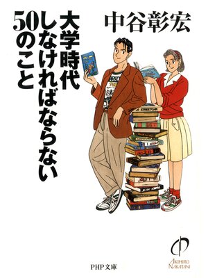 cover image of 大学時代しなければならない50のこと